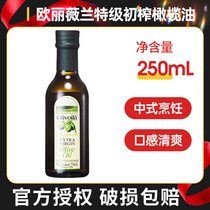 欧丽薇兰橄榄油250ml炒菜凉拌婴儿餐婴幼宝宝食用油olive小瓶装