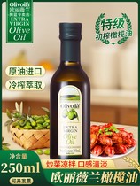 欧丽薇兰特级初榨橄榄油250ml小瓶装婴儿宝宝烹饪食用凉拌橄榄油