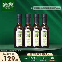 欧丽薇兰特级初榨橄榄油250ml*4瓶装官方炒菜食用油家用炒菜健身