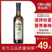 欧丽薇兰橄榄油特级初榨食用油500ml小瓶家用油凉拌明年四月到期