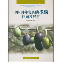 《正版包邮》 中国引种发展油橄榄回顾及展望 9787503860546 李聚桢