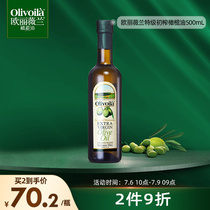 欧丽薇兰特级初榨橄榄油500ml官方食用油炒菜健身健康植物油家用