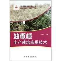 【新华书店】油橄榄丰产栽培实用技术9787503862175张东升
