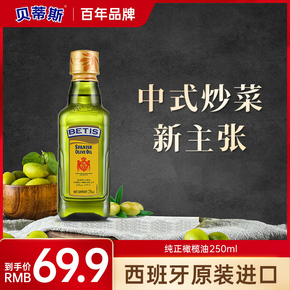 【原装进口】贝蒂斯官方纯正橄榄油250ml含特级初榨炒菜健身食用