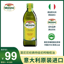 莫尼尼意大利进口经典特级初榨橄榄油1000ml烹饪食用油家用欧洲