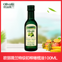 欧丽薇兰官方特级初榨橄榄油100mL/瓶正品植物食用油健身炒菜凉拌
