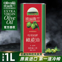欧丽薇兰特级初榨橄榄油1L原装进口食用油家用凉拌健身轻食团购