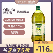 欧丽薇兰橄榄油1.6L装特级初榨食用油纯正正品健身冷榨家用植物油