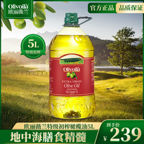 欧丽薇兰特级初榨橄榄油5L 炒菜家用烹饪进口桶装食用油