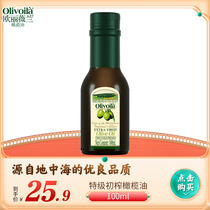 欧丽薇兰特级初榨橄榄油100ML 小瓶便携装橄榄食用油玻璃瓶