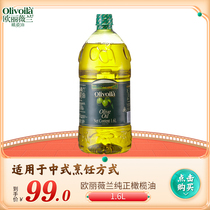 欧丽薇兰纯正橄榄油1.6L 桶装家用中式烹饪食用油团购