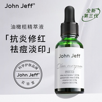 johnjeff油橄榄精华液护肤第三代淡祛痘印舒缓修复褪红John Jeff