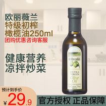 欧丽薇兰橄榄油食用油特级初榨250ml小瓶装凉拌家用炒菜油