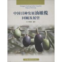 正版中国引种发展油橄榄回顾及展望