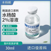 韩国 水杨酸 2%溶液 30ml 祛黑头粉刺闭口 肌肤平滑  液态精华
