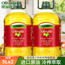 欧丽薇兰特级初榨橄榄油5L*2桶 原油进口橄榄油家用食用油共10L