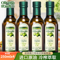 欧丽薇兰特级初榨橄榄油250ml*4瓶装 原油进口家用食用油植物油