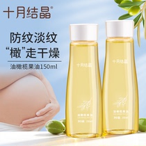 十月结晶橄榄油淡化孕妇妊娠纹孕期按摩油产后修复精油身体护肤