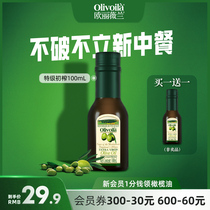 欧丽薇兰官方正品特级初榨橄榄油100mL食用油炒菜家用凉拌健身餐