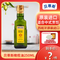 21年产/西班牙原装进口贝蒂斯纯橄榄油250ml小瓶装食用油中式炒菜