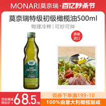 莫奈瑞特级初榨橄榄油500ml意大利原装进口炒菜食用油凉拌烹饪用