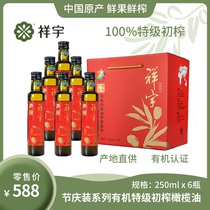 祥宇有机特级初榨橄榄油250ml*6节庆装礼盒装炒菜油食用橄榄油