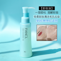 FANCL/芳珂卸妆油120ml温和纳米无添加孕妇可用卸彩妆眼唇卸妆水