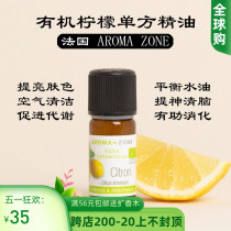 法国aroma zone AZ 有机柠檬单方精油10ml Citrus limon