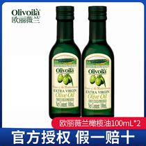 欧丽薇兰特级初榨橄榄油100ml*2小瓶装健身便携家用橄榄食用油