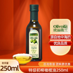 欧丽薇兰特级初榨橄榄油250ml 烹饪炒菜凉拌小瓶装食用油橄榄油