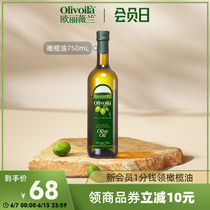 欧丽薇兰橄榄油750ml食用油olive官方正品原油进口含特级初榨家用