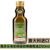 意大利进口COSTA D’ORO蔻多乐有机特级初榨橄榄油250ml食用油