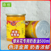 鼎橙 500ml 爆米花专用奶香油复合调和油 黄油起酥油