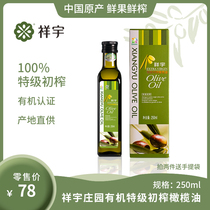 祥宇有机特级初榨橄榄油250ml/瓶食用橄榄油植物油凉拌油烘培油