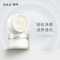 OAC/欧可悦肤卸妆膏 敏感肌清爽细致清洁卸妆油莹润养护