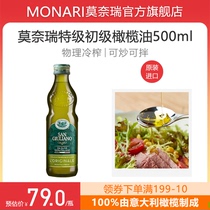 莫奈瑞特级初榨橄榄油500ml意大利原装进口炒菜食用油凉拌烹饪用
