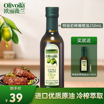 欧丽薇兰橄榄油特级初榨食用油官方正品低脂健身炒菜250ml+100ml