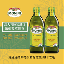 莫尼尼经典特级初榨橄榄油1000mL*2意大利monini生产日期22年2月