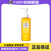 【自营】DHC橄榄卸妆油120ml乳化快温和清洁卸护三合一清爽不粘腻
