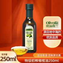 欧丽薇兰特级初榨橄榄油250ml 烹饪炒菜凉拌小瓶装食用油橄榄油