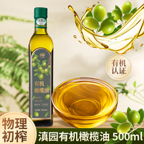 滇园有机橄榄油500ml/瓶装云南特产冷榨初榨橄榄油食用油炒菜用的