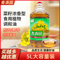 香满园菜籽浓香型食用植物调和油5L家用炒菜油物理压榨食用植物油