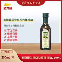 欧丽薇兰特级初榨橄榄油250ml 橄榄食用油植物油小瓶家用炒菜烹饪