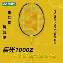 官方网正品YONEX尤尼克斯羽毛球拍全碳素超轻单拍yy新款疾光1000Z