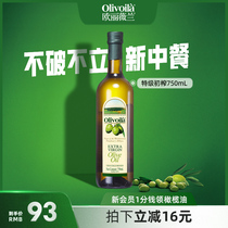 欧丽薇兰特级初榨橄榄油750ML瓶装官方食用油家用炒菜凉拌健身餐