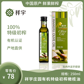 祥宇有机特级初榨橄榄油250ml/瓶食用橄榄油植物油凉拌油烘培油
