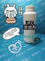 JFC 渗透剂 润湿剂 脂肪醇聚氧乙烯醚非离子表面活性剂 包邮
