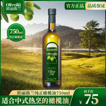 欧丽薇兰橄榄油750ml食用油小瓶olive含特级初榨家用炒菜食用油