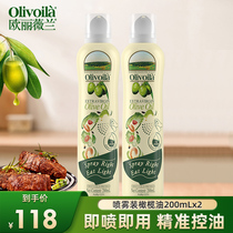 欧丽薇兰特级初榨喷雾官方橄榄油200ml*2瓶装健康健身轻食食用油