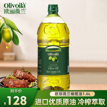 欧丽薇官方橄榄油食用油1.6L桶装含特级初榨精炼油炒菜健身餐减